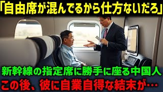 【海外の反応】「自由席が混んでるからここでいいだろ」新幹線の指定席を我が物顔で占拠する中国人観光客…この後、彼に自業自得な結末が…