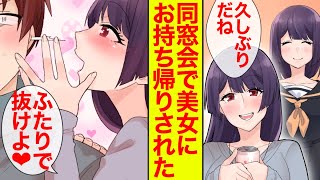 【漫画】「ふたりでぬけよ❤︎」同窓会に参加したら高校時代のマドンナに陰キャがお持ち帰りされた【恋愛漫画】【胸キュン】【ラブコメ】