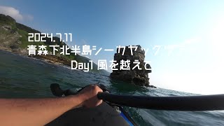 2024.7.12 青森 下北半島シーカヤックツアー Day1 風を越えて Sea Kayak Touring@Aomori Shimokita