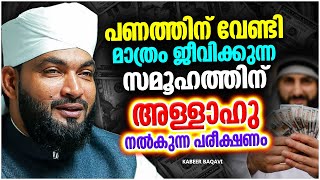 പണത്തിന് വേണ്ടി ജീവിക്കുന്നവർക്ക് ലഭിക്കുന്ന പരീക്ഷണം | ISLAMIC SPEECH MALAYALAM | KABEER BAQAVI