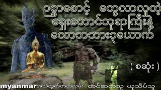 ဉစ္စာစောင့် တွေလာလှုတဲ့ ရှေးဟောင်ဘုရာကြီး နဲ့ လောဘသား၃ယောက်