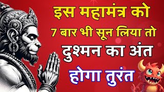 शत्रु नाशक हनुमान महामंत्र | Hanuman Powerful Mantra | Shatru Nashak | hanuman