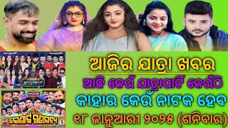 Ajira Jatra Khabar // 18-01-2025 // ଆଜିର ଯାତ୍ରା ଖବର // କେଉଁ ଯାତ୍ରାପାଟି କେଉଁଠି // କାହାର କେଉଁ ନାଟକ ହେବ