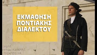 Εκμάθηση Ποντιακής Διαλέκτου - Αντώνης Παυλίδης