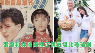 张庭、林瑞阳：求婚11次！做了9次试管婴儿、打了1000多针产下一子一女，转正情史堪比琼瑶剧|八卦娱子酱|@娱乐第一眼@星闻速递#张庭#林瑞阳