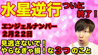 【ゾロ目】水星逆行が終了！2月22日、特別な日に必ずやりたい3つのこととは？【エンジェルナンバー222】