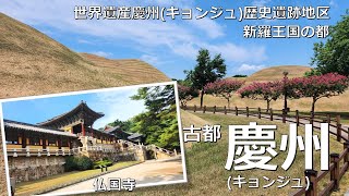 【韓国編】慶州(キョンジュ)、新羅王国の都 ー Gyeonju walk