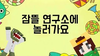 잠뜰 연구소에 놀러가요!