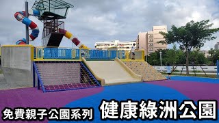 免費親子公園系列│台南健康綠洲公園※溜索※親子公園※小孩放風好去處