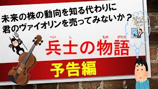 兵士の物語【予告編】2022年3月27日(日)公演