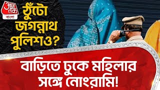 বাড়িতে ঢুকে মহিলার সঙ্গে নোংরামি! ঠুঁটো জগন্নাথ পুলিশও? Malda News | Crime News | CN