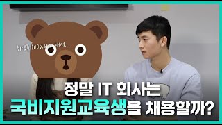 국비지원교육, 정말 IT회사에 취업할 수 있을까? -교육생들의 현실-