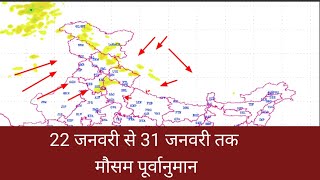 22 जनवरी से 31 जनवरी तक मौसम पूर्वानुमान। खेतों तक मौसम Kamal Kumar