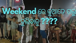 weekend ରେ cousin's ସବୁ ମିସିକି ଗଲୁ ପୁରୀ ।part 1