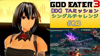 GE3【EX】TAミッション シングルチャレンジ #23