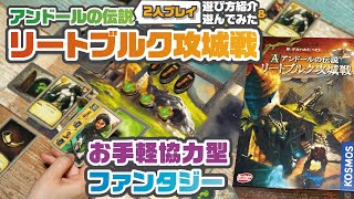 名作を気軽に楽しめる！協力型ボードゲーム【アンドールの伝説 リートブルク攻城戦】【ルール紹介\u0026遊んでみた！】