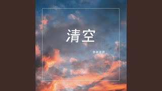 清空 (甜美女声版)