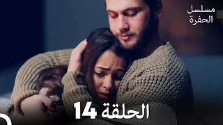 مسلسل الحفرة - الحلقة 14 - مدبلج بالعربية - Çukur