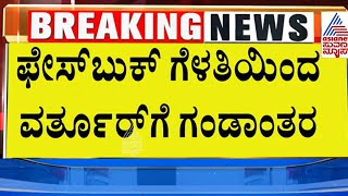 ಪೊಲೀಸ್ ವಿಚಾರಣೆಗೆ ಹಾಜರಾದ Varthur Prakash | Suvarna News | Kannada News