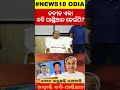 bhubaneswar ନବୀନ ଅଛନ୍ତି କୁଆଡ଼େ ଗଲେ ବବି ପାଣ୍ଡିଆନ bmc corporators bjd intensifies odia news