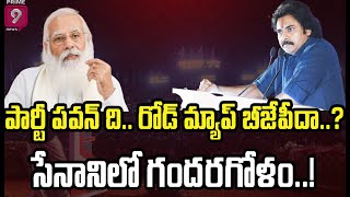 పార్టీ పవన్ ది.. రోడ్ మ్యాప్ బీజేపీదా..? సేనాని లో గందరగోళం..! | Pawan Kalyan | Prime9 News