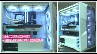 藤小二2023年「藤牌電腦」示範機-Intel 13代 19-13900/13900k+4070TI顯示卡，一體式水冷，九萬高級電腦，酷媽TD500 Mesh 白 A.RGB！(2023/2/15）