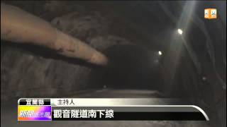 【2015.08.03】蘇花改最長觀音隧道 南下線貫通 -udn tv