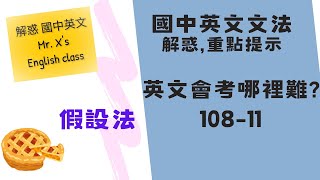 英文會考哪裡難? (108 年第11題) 國中英文文法 解惑,重點提示