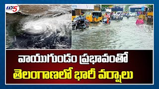 వాయుగుండం ప్రభావంతో తెలంగాణలో భారీ వర్షాలు | Heavy rains in Telangana | TV5 News