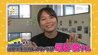 #80　岐阜工業高校/レスリング部 坂井 愛（うちらの学校の一番星）