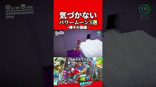 【スーパーマリオオデッセイ】気づけないパワームーン3選! ~帽子の国~