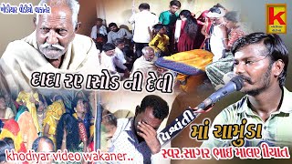 babriya parivar no mandvo morbi-sagar bhai malniyat-khodiyar video wakaner