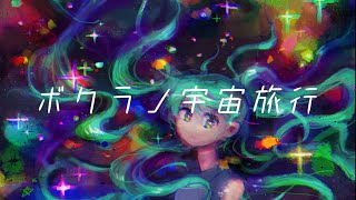 ボクラノ宇宙旅行／ナナバン feat.初音ミク