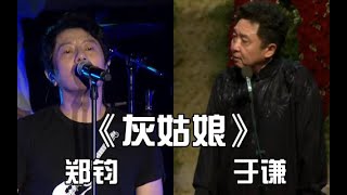 于大爷郑钧《灰姑娘》，诠释什么叫捧天捧地捧空气。