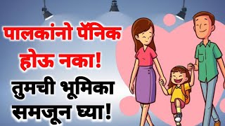 मुलांच्या शिक्षणात पालकांची भूमिका काय|शिक्षण|पालक|शिक्षक|विद्यार्थी|शिक्षण बदल|शिक्षण व्यवस्था|शाळा