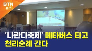 [BTN뉴스] '나란다축제' 메타버스 타고 천리순례 간다