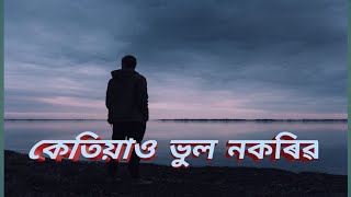 জীৱনত কেতিয়াও ভুল নকৰিৱ😔//Best motivational video❤️//Assamese motivationa//motivationalquotes❤️