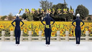 进姐广场舞《九妹》