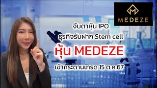 🔥หุ้น MEDAZE น้องใหม่ IPO เข้ากระดานเทรดพรุ่งนี้ ‼️