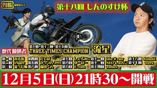 【PUBGモバイル】第18回打倒しんのすけ杯開催【LIVE配信】