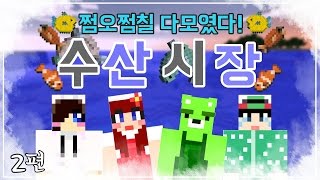 [콩콩] 우리가 횟집을차렸다? 쩜오,쩜칠들의 합동컨텐츠 수산시장! #2 Minecraft