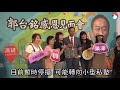 【鴻海交棒周年】「台灣不缺政治家」　郭台銘退休後熱衷大健康事業 蘋果新聞網