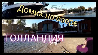 Домик на озере, Нидерланды, отдых, рыбалка, Влог