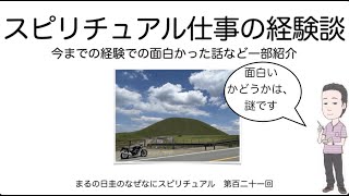 スピリチュアル仕事の体験談　　まるの日圭のなぜなにスピリチュアル！　第百二十一回