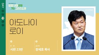 2023년06월21일/50차특새(13)/장세호목사/시편23:1-6/’아도나이 로이’