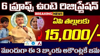 ఏపి తల్లులకు ₹15,000 ఈ 6 ప్రూఫ్స్ ఉంటే రిజిస్ట్రేషన్ ముందుగా ఈ 3 బ్యాంకు అకౌంట్ ఉన్న వారికే జమ | Tha