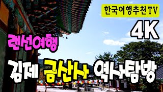 김제 금산사 역사탐방 브이로그 - 청룡사, 모악산,  랜선여행, History tour of Geumsan Temple in Gimje, 4K