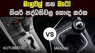 මැනුවල් සහ ඔටෝ ගියර් වාහන පද්ධති වල හොඳ නරක - Automatic vs Manual Transmission