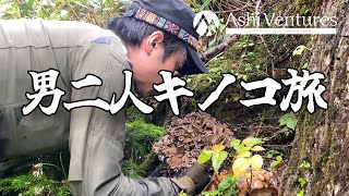 【北海道 芦別市】男二人キノコ旅【舞茸 ラクヨウ】