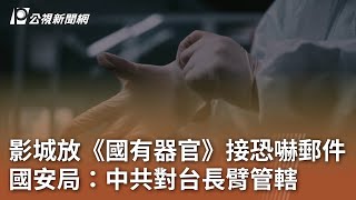 影城放《國有器官》接恐嚇郵件 國安局：中共對台長臂管轄｜20241127 公視中晝新聞